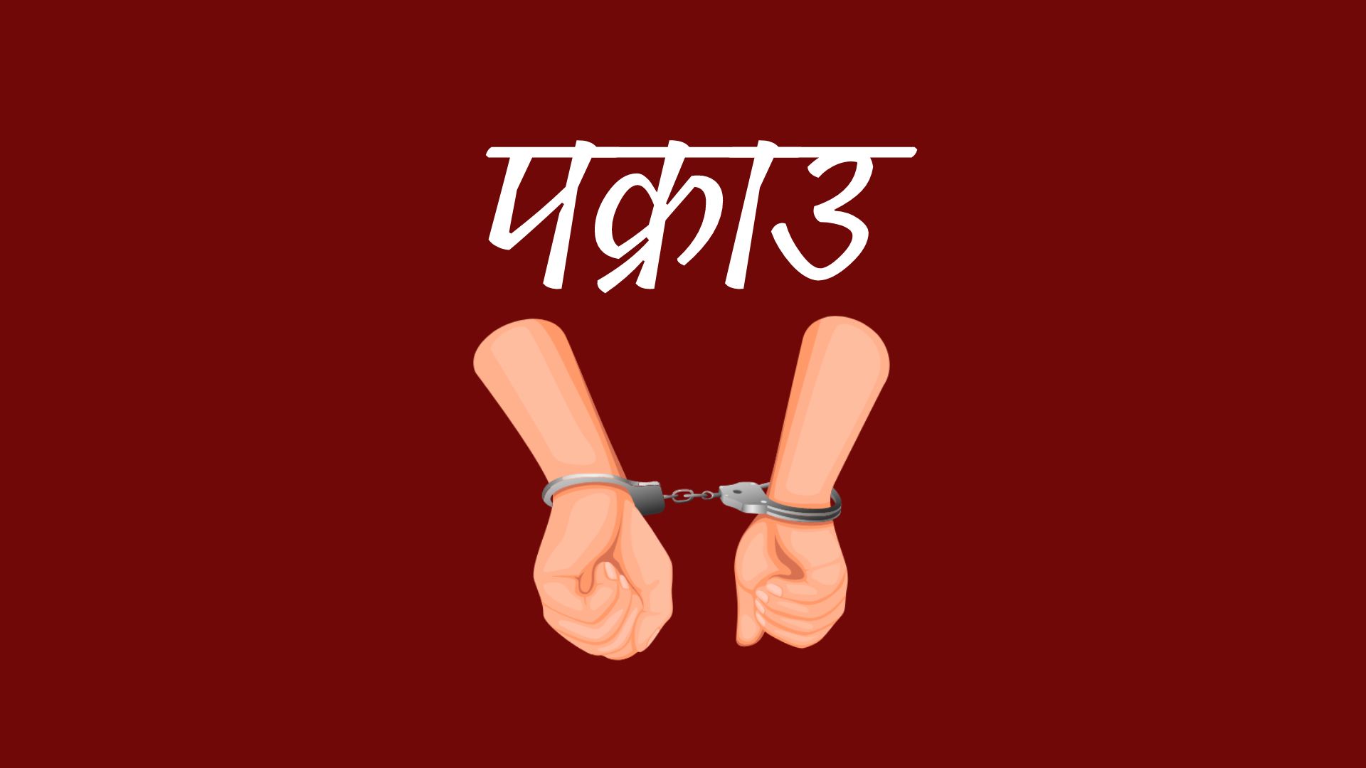 ठगी आरोपमा झापामा एक जना पक्राउ