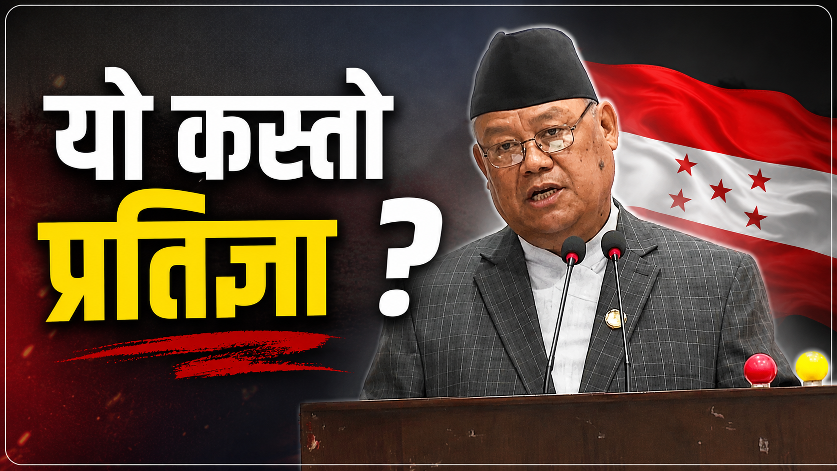 संसदमा भीष्म प्रतिज्ञा: 'अब म प्रधानमन्त्रीलाई खोज्न चाहन्नँ'