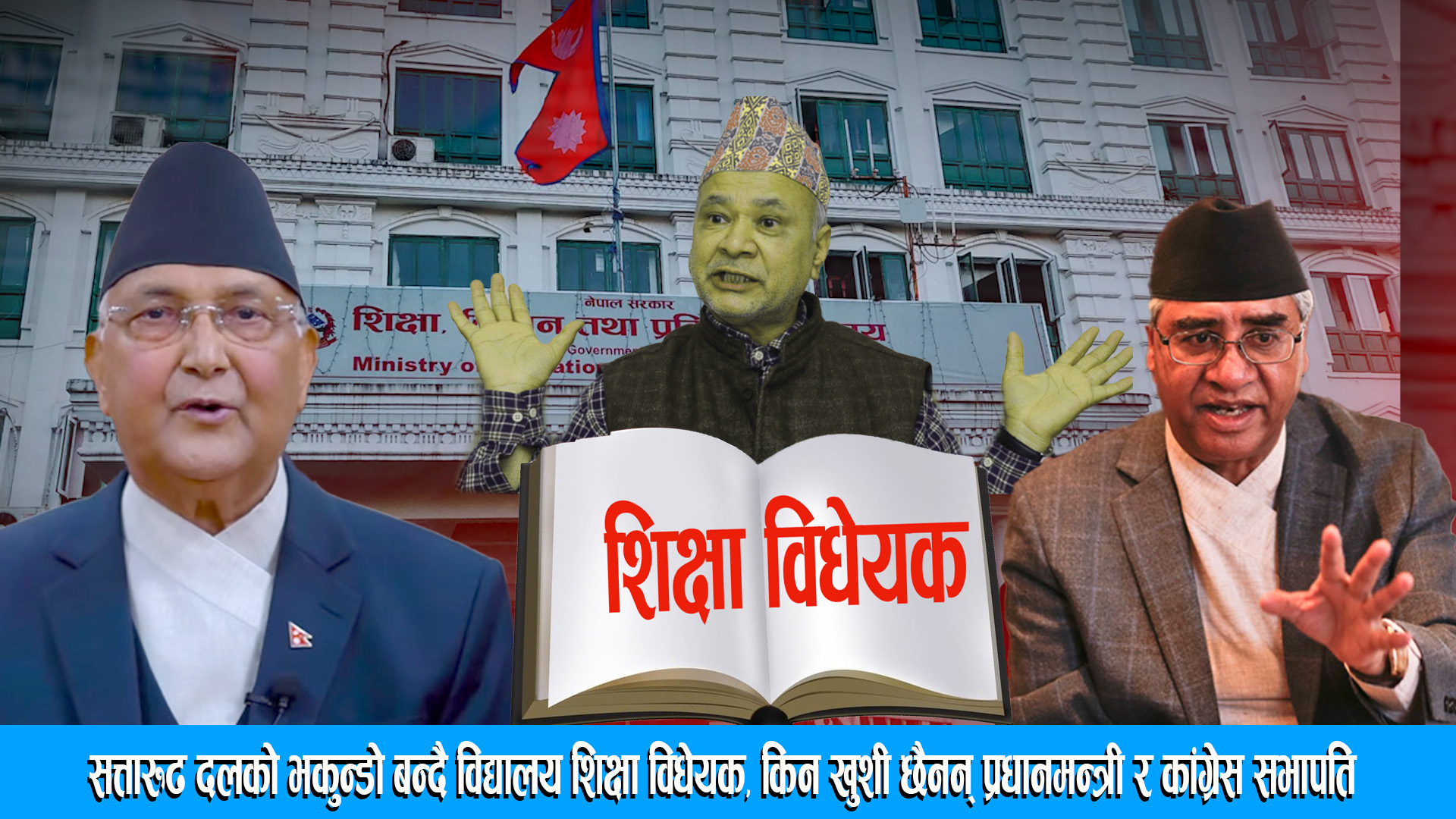 संसदीय समितिको कार्यसूचिमा परेन विद्यालय शिक्षा विधेयक