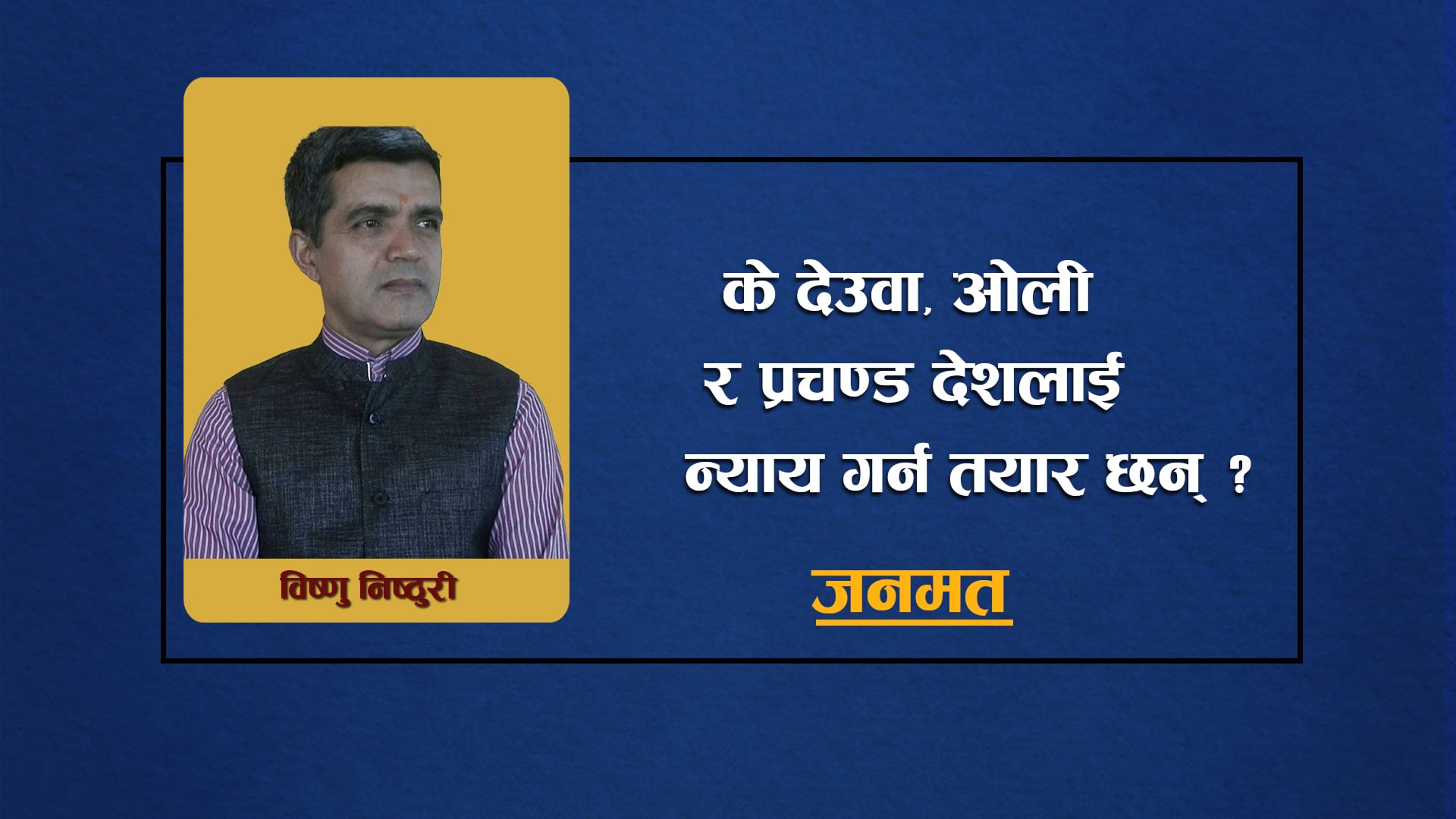 के देउवा, ओली र प्रचण्ड देशलाई न्याय गर्न तयार छन् ?