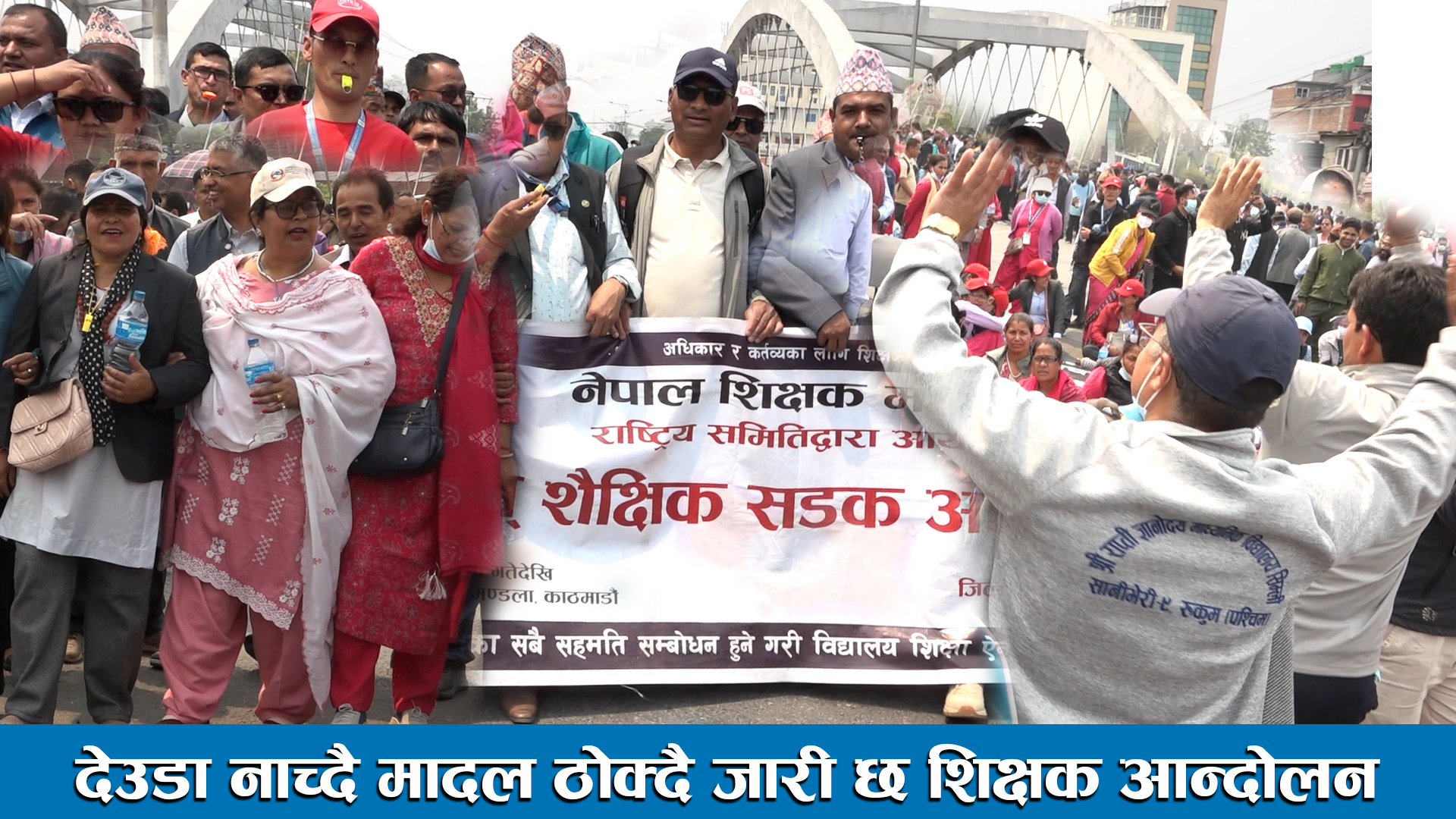 देउडा नाच्दै मादल ठोक्दै जारी छ शिक्षक आन्दोलन ।। Teacher movement