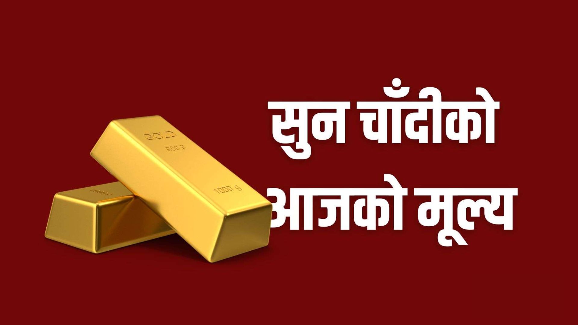 एकैदिन ६ हजार ९ सयले बढ्यो सुनको मूल्य