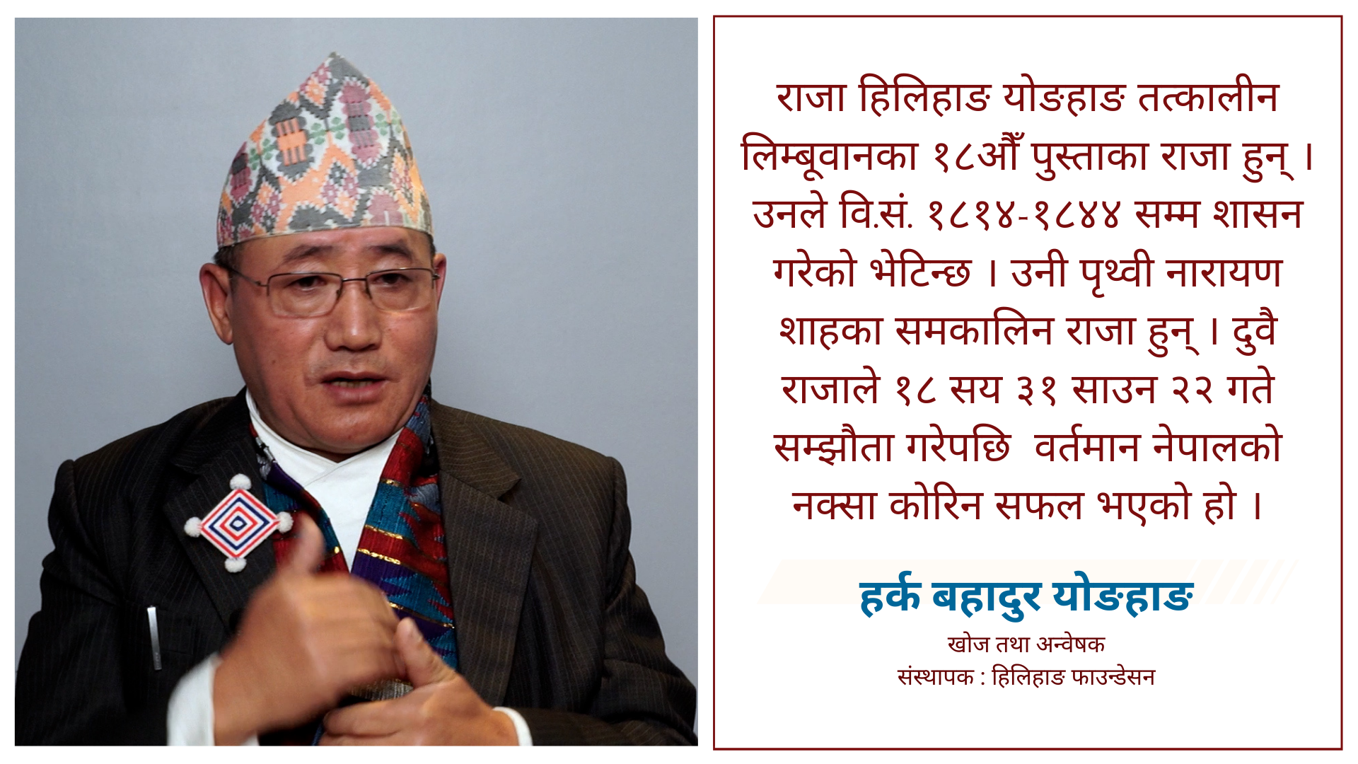 पृथ्वीनारायण र हिलिहाङको सम्झौतामा ‘दाजुभाइ’को सम्बन्ध