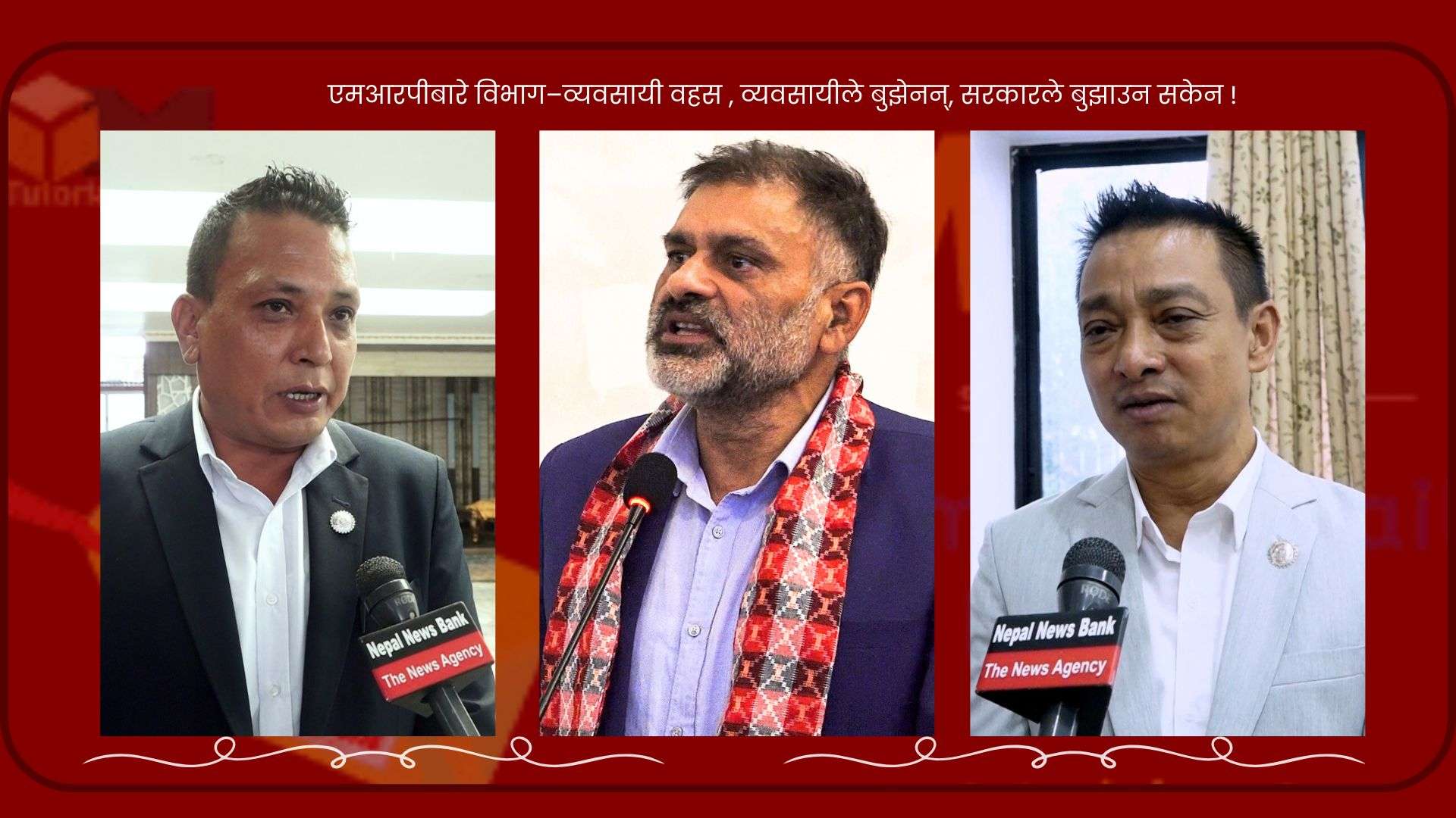 व्यवसायीले बुझेनन्, सरकारले बुझाउन सकेन