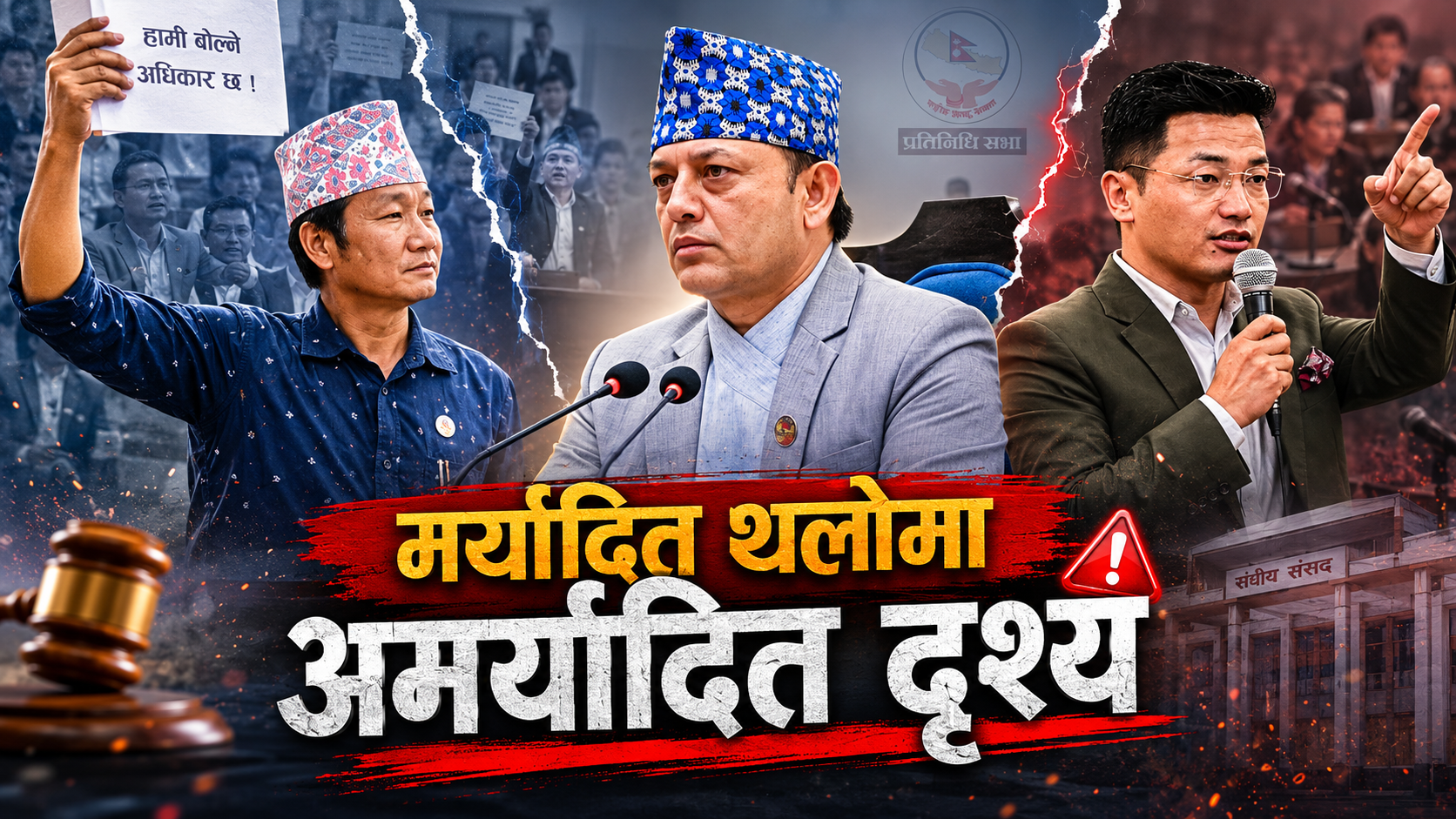 माननीय सदस्यहरु, संसद्को मान रहे न तपाईं ‘माननीय’