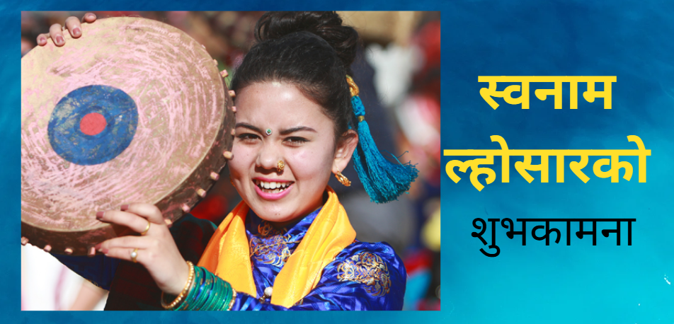 आज सोनाम ल्होसार हर्षोल्लासका साथ मनाइँदै