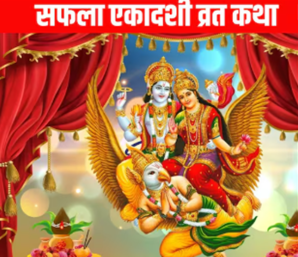 आज सफला एकादशी  व्रत,  यस्ता छन् धार्मिक महत्व