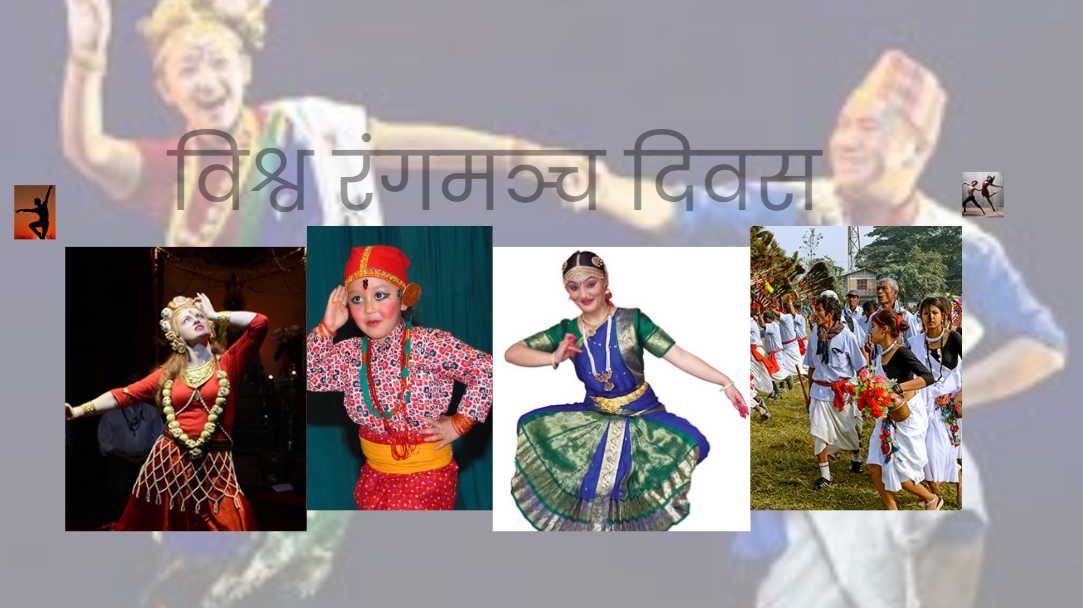 आज विश्वभर विश्व रंगमञ्च दिवस, विभिन्न कार्यक्रमका गरी मनाइँदै