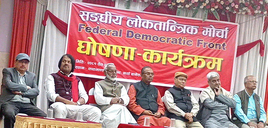 संघीय लोकतान्त्रिक मोर्चाको जनजागरण अभियान आजदेखि सुरु