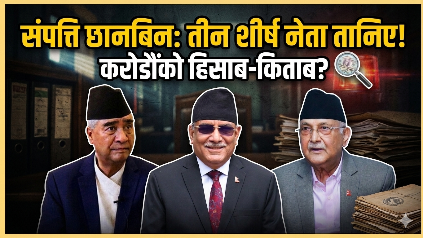 सम्पत्ति छानबिनको सुनामीले पुराना शक्तिपीठहरु भयभित