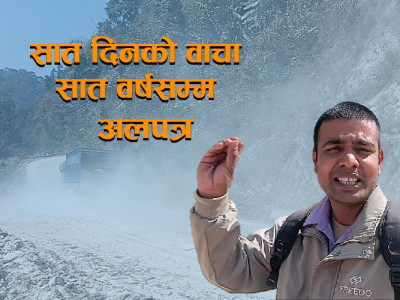 दमक–चिसोपानी सडक : सात दिनको वाचा सात वर्षसम्म अलपत्र