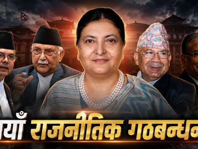 के ओली र प्रचण्डलाई नेतृत्व गर्न विद्या तयार ?