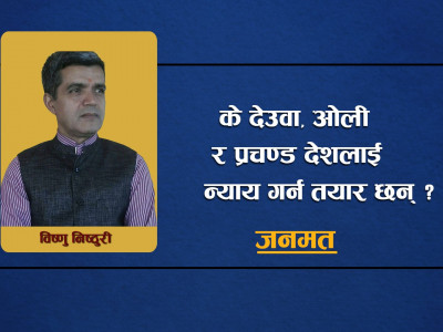 के देउवा, ओली र प्रचण्ड देशलाई न्याय गर्न तयार छन् ?