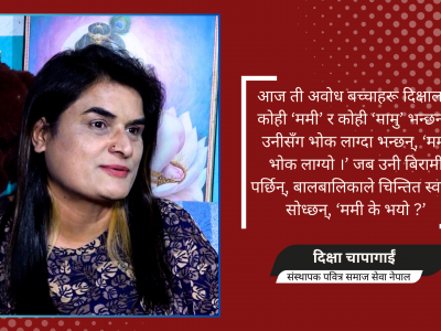 सडक बालबालिकाकी आमा: दीक्षा चापागाईं
