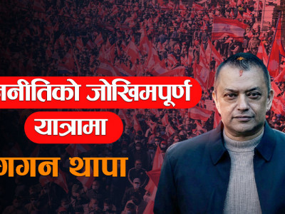 राजनीतिको जोखिमपूर्ण यात्रामा गगन थापा