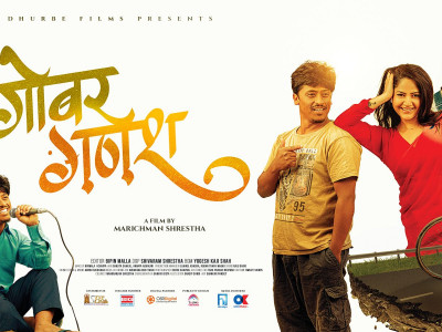 ‘गोबर गणेश’ आजबाट प्रदर्शनमा