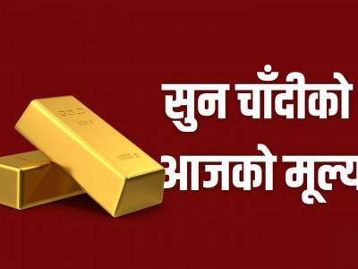 सुनचाँदीको मूल्य सामान्य बढ्यो