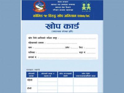 तपाइँको कोभिड विरुद्धको खोप कार्ड हरायो ? यसो गर्नुहोस्