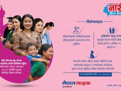 नेपाल लाइफ इन्स्योरेन्सद्वारा नेपालमै पहिलो पटक पृथक विशेषता सहित नारी सुरक्षा जीवन बीमा योजना सार्वजनिक