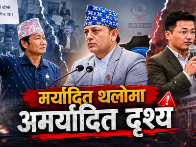माननीय सदस्यहरु, संसद्को मान रहे न तपाईं ‘माननीय’