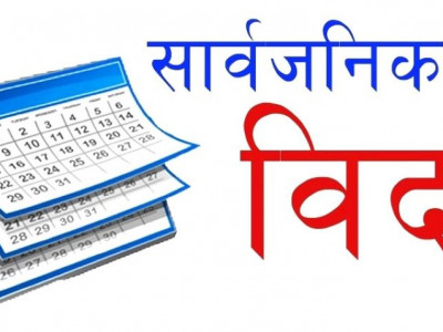 लुम्बिनीका छ जिल्लामा आइतबार सार्वजनिक बिदा