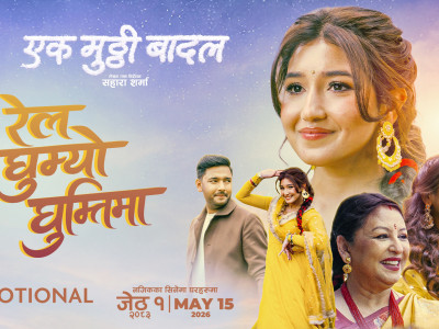 चलचित्र ‘एक मुठ्ठी बादल’को गीत ‘रेल घुम्यो घुम्तीमा’ सार्वजनिक