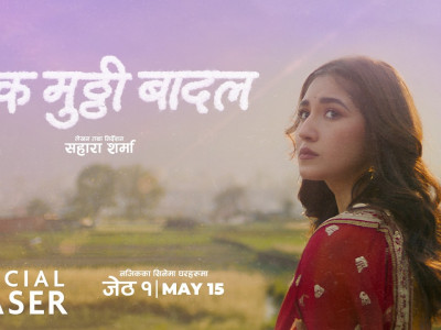 आँचलको जन्मदिन पारेर फिल्म ‘एक मुठी बादल’ को टिजर सार्वजनिक