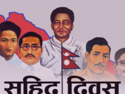 आज सहिद दिवस, सहिदको बलिदान सम्झँदै देशभर श्रद्धाञ्जली कार्यक्रम