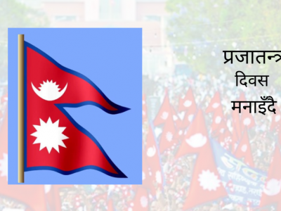 आज राष्ट्रिय प्रजातन्त्र दिवस, विविध कार्यक्रमका साथ मनाइँदै