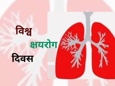 आज विश्व क्षयरोग दिवस मनाइँदै
