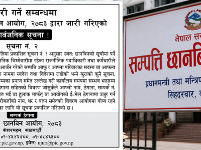 जुर्मुरायो सम्पत्ति छानबिन आयोग: हाइ-प्रोफाइल पूर्व पदाधिकारीमाथि कडा निगरानी