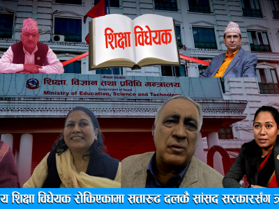 विद्यालय शिक्षा विधेयक रोकिएकामा सत्तारुढ दलकै सांसद सरकारसँग क्रुध्द ।। DRISHYA TV