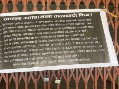 पोखरा महानगरपालिकाको स्वास्थ्य महाशाखामा तालाबन्दी