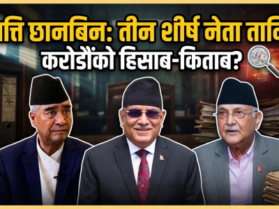 सम्पत्ति छानबिनको सुनामीले पुराना शक्तिपीठहरु भयभित