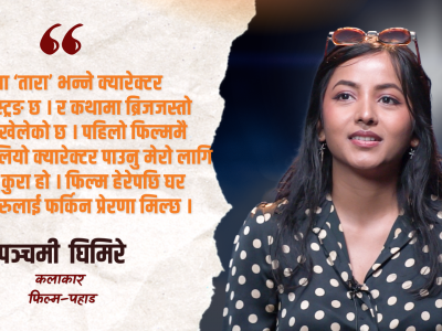 म ‘पहाड’की तारा हुँ, पुलको काम गरेकी छु : पञ्चमी घिमिरे