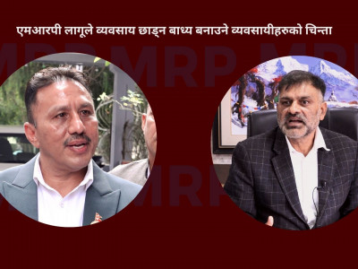 सबै वस्तुमा एमआरपी लागू गर्न कडाइ गर्दै, निर्णय पुनर्विचार गर्न व्यवसायीको दबाब
