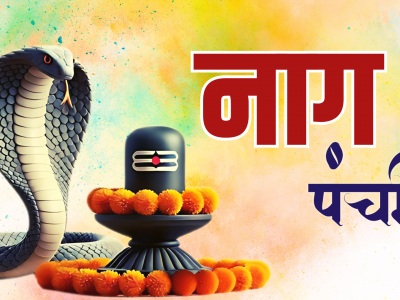 आज देशभर नाग पञ्चमी मनाइँदै