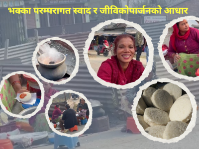 भक्का परम्परागत स्वाद र जीविकोपार्जनको आधार