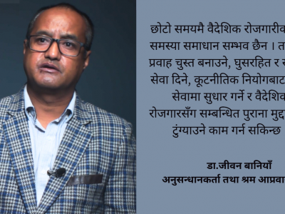 सामाजिक सुरक्षा कोष र वैदेशिक रोजगारी: नीति सही, कार्यान्वयन कमजोर