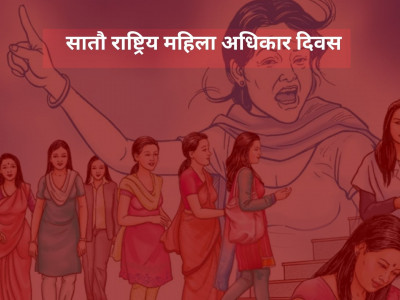 राष्ट्रिय महिला अधिकार दिवस मनाईंदै