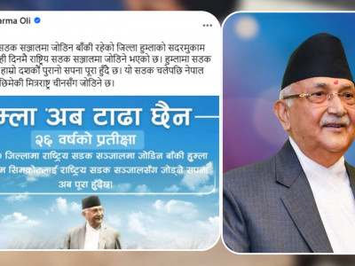 हुम्लामा सडक सञ्जाल पु‍र्याउने हाम्रो दशकौँ पुरानो सपना पूरा हुँदैछ : प्रधानमन्त्री