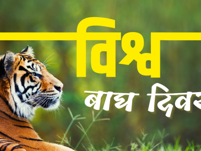 विश्व बाघ दिवस मनाइँदै