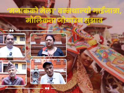 गाईजात्रा : अश्लीलताले स्थान पाउँदा मौलिकता गुम्ने चिन्ता