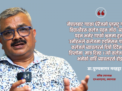 क्यानाडा जाने नेपाली विद्यार्थीहरु भ्रममा छन्, यथार्थ बुझ्नुपर्छ