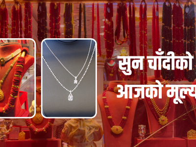 आज पनि बढ्यो सुनचाँदीको मूल्य