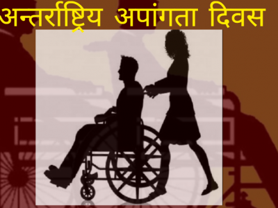 आज अन्तर्राष्ट्रिय अपाङ्गता दिवस मनाइँदै