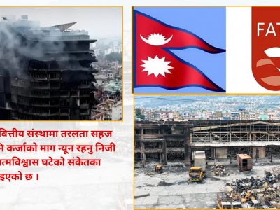 निजी क्षेत्रको मनोबल कमजोर भएको वर्ष २०२५