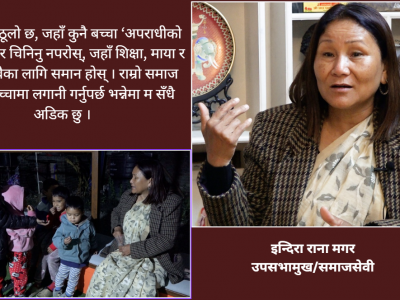 हजारौं कैदीबन्दीका बालबच्चाहरूकी ‘आमा’ इन्दिरा राना मगरको संघर्ष र सफलता