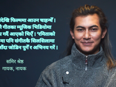 स्वरबाट पर्दासम्म : ‘रमिताको पिरती’ मा समिर श्रेष्ठको नयाँ यात्रा