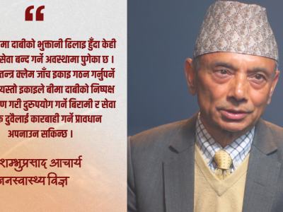 स्वास्थ्य सेवा सबैका लागि पहुँचयोग्य बनाउन बीमा प्रणाली सुदृढ गर्नुपर्छ : डा. शम्भुप्रसाद आचार्य